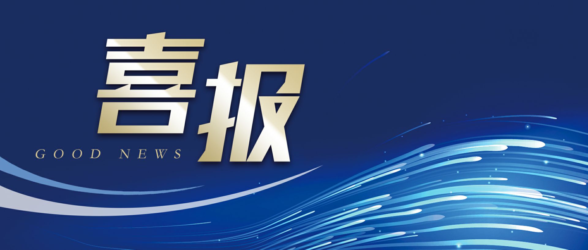开云·网站官网登陆入口-开云online(中国)作为轻工业唯一代表获选“福建省工业龙头企业”